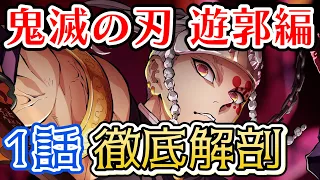 【鬼滅の刃 遊郭編】1話を徹底解説！クソジジイこと煉獄槇寿郎の涙と真の想い。宇髄天元は冷酷なのか？成長したかまぼこ隊など【きめつのやいば】ネタバレ注意