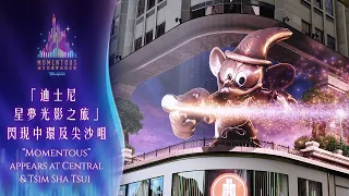 「迪士尼星夢光影之旅」閃現中環及尖沙咀 "Momentous" appears at Central & Tsim Sha Tsui  | 香港迪士尼樂園 Hong Kong Disneyland