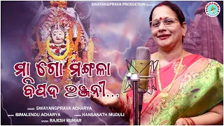 ମା ଗୋ ମଙ୍ଗଳା ବିପଦ ଭଞ୍ଜନୀ | New Mangala Bhajan | Official Video | Swayangprava Acharya | 2023