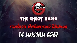 THE GHOST RADIO | ฟังย้อนหลัง | วันอาทิตย์ที่ 14 มกราคม 2567 | TheGhostRadio เรื่องเล่าผีเดอะโกส