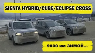 Зимний перегон из ВДК 9000 км TOYOTA SIENTA HYBRID`19, NISSAN CUBE`17, MITSUBISHI ECLIPSE CROSS`18.