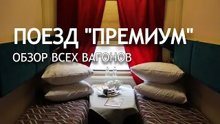 Поезд "ПРЕМИУМ" Москва-Анапа. Обзор Плацкарта со Шторками, Вагона СВ и Ресторана! Сколько стоит?