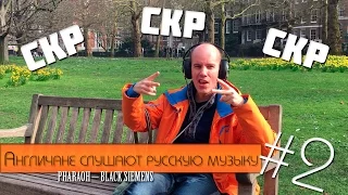 Англичане Слушают Русскую Музыку #2(PHARAOH – BLACK SIEMENS) / English People React To Russian Music