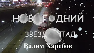 Однажды в Осетии. Новогодний Звездопад. Вадим Харебов (Бужук)