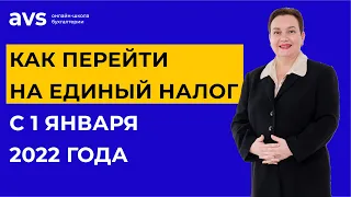 Единый налог 2022: как перейти, отказаться или сменить группу ФЛП