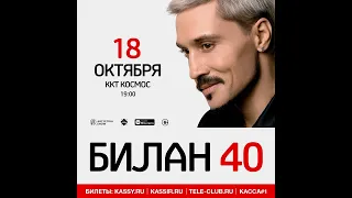 ДИМА БИЛАН. Концертное шоу "БИЛАН 40" (18.10.2021, Екатеринбург)