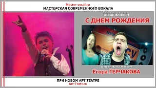 МСВ и НАТ поздравляют Егора Герчакова с Днем Рождения!