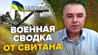 СВІТАН: Танки під Білгородом / РФ ганебно тікає з Бахмута / Москва у вогні