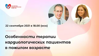 Особенности терапии кардиологических пациентов в пожилом возрасте