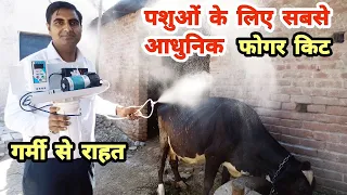 गर्मी से राहत के लिए सबसे आधुनिक और सबसे सस्ती फोगर किट | Fogging Machine | Fogger system |