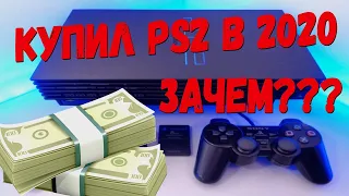 Купил PS2 в 2020, нафига я это сделал?