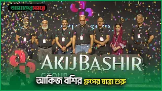 আকিজ বশির গ্রুপের যাত্রা শুরু I Akij Bashir Group I Amader Shomoy