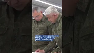 Шойгу перестал появляться на публике с начала "марша" Пригожина. Его отставка была целью мятежа