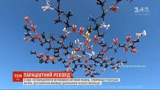 130 парашутистів у США утворили в небі гігантську фігуру й встановили світовий рекорд