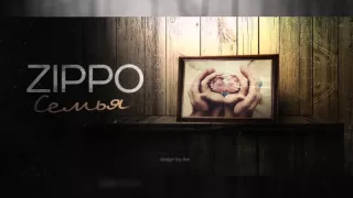 ZippO Семья new 2015