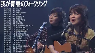 我が青春のフォークソング ♪♪ フォークソング 60年代 70年代 80年代 Vol.07