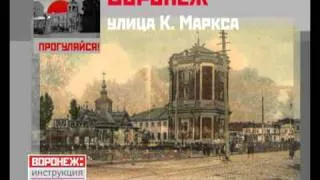 Ул. Карла Маркса. История улиц Воронежа