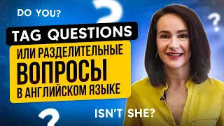 Tag Questions, или разделительные вопросы в английском предложении