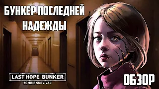 Last Hope Bunker: Zombie Survival_Бункер Последней Надежды _Обзор игры