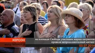 Марш патриотов в Херсоне (03.07.2014)