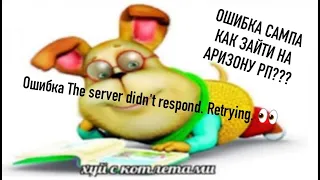 Ошибка «The server didn’t respond. Retrying» | ЕСТЬ НОВОЕ РЕШЕНИЕ!!! | КАК ЗАЙТИ НА АРИЗОНУ РП?