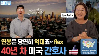 간호사가 미국에서 일할 때 버는 어마어마한 수입 l 널터뷰 미국간호사 편