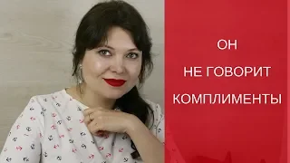 Он не говорит комплименты- [Светлана Нагородная]