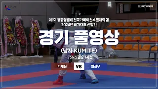 2024 가라테 국가대표 선발전 남자 구미테 -75kg 결승 1차전 풀영상