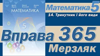 Мерзляк Вправа 365. Математика 5 клас