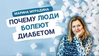 ПОЧЕМУ ЛЮДИ БОЛЕЮТ САХАРНЫМ ДИАБЕТОМ - МЕНТАЛЬНЫЕ ЛОВУШКИ