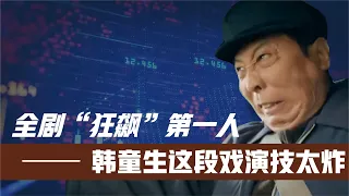 《狂飙》全剧最烧钱一幕!韩童生这段演技炸裂!导演一秒都不忍心删