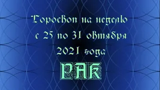 рак гороскоп на неделю с 25 по 31 октября 2021 года