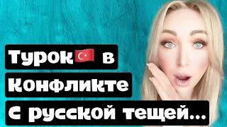 Муж турок в контрах с русской тещей . Я между двух огней GBQ blog