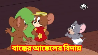 Tom And Jerry Bangla cartoon || বাক্কের আঙ্কেলের বিদায় || টম অ্যান্ড জেরী বাংলা কার্টুন ||