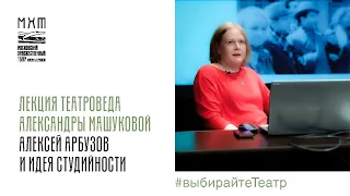 Лекция Александры Машуковой «Алексей Арбузов и идея студийности»