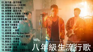 2010-2022年經典流行歌曲 - 八年級生80首經典流行歌曲（茄子蛋、周杰倫、王力宏、陶喆、蔡依林、蕭亞軒、楊丞琳、王心凌、五月天、5566、Energy、F.I.R.、蘇打綠.）