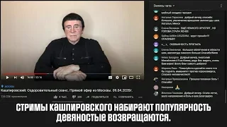 Стримы Кашпировского набирают популярность.Девяностые возвращаются.