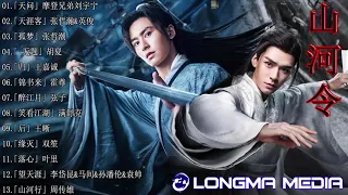 【山河令 Word of Honor OST】13首原声合辑！百听不厌