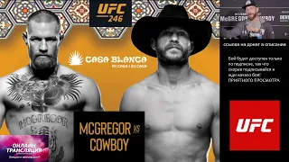 UFC КОНОР МАКГРЕГОР - ДОНАЛЬД СЕРРОНЕ ПРЯМАЯ ТРАНСЛЯЦИЯ БОЯ UFC 246 СМОТРЕТЬ ОНЛАЙН ПРЯМОЙ ЭФИР ММА