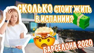 СКОЛЬКО СТОИТ ЖИТЬ В ИСПАНИИ!? АРЕНДА, МАШИНА, ПИТАНИЕ, СТРАХОВКА