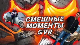 Смешные Моменты GVR #18 (ГВР ОПЯТЬ КУПИЛИ Г@ВНО)(ПОДАРИЛИ ВОЗМОЖНОСТЬ УМЕРЕТЬ)(КАПСУЛА ВРЕМЕНИ)