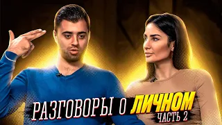 Разговоры о личном   Часть 2