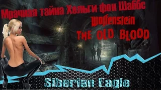 Wolfenstein: The Old Blood ♛ Мрачная тайна Хельги фон Шаббс (5)