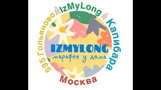 IzMyLong МарафонУДома