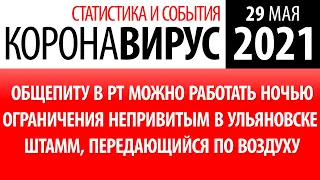 29 мая 2021. Ограничения невакцинированных в регионах. Статистика коронавируса в России