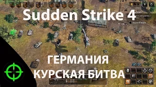 Sudden Strike 4 - Кампания Германия. Курская битва.