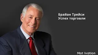 Брайан Трейси Успехи торговли #БрайанТрейси#Торговля