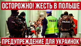 ПРЕДУПРЕЖДЕНИЕ ДЛЯ УКРАИНОК В ПОЛЬШЕ! ОСТОРОЖНО ЖЕСТЬ