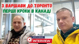 Переліт з Варшави в Торонто. Перші кроки в Канаді. Iнтерв'ю в аеропорту Торонто.