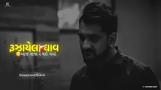 રુઝાયેલ ઘાવ તાજા થઈ ગયાં | ruzayela ghav taza Thai Gaya | lofi remak song